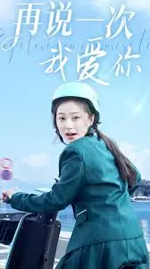 《再说一次我爱你》：经典爱情催泪弹，错过不再来的深情告白！