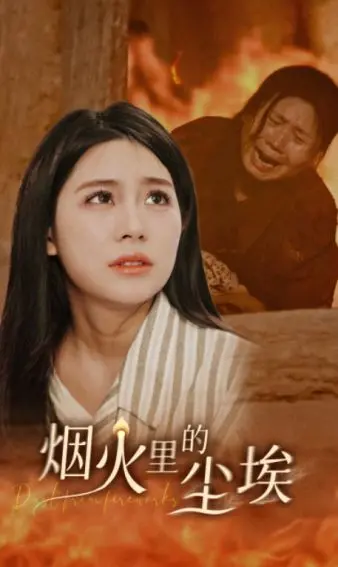 《烟火里的尘埃》：解读迷茫青春的残酷诗意，我们都是渴望被点亮的星辰