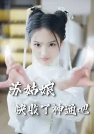 《苏姑娘快收了神通吧》：爆笑来袭！看古灵精怪少女如何玩转现代生活，笑到头掉！