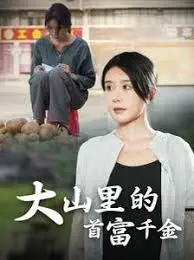 《落难千金 大山里的首富千金》：豪门千金变形记，乡村生活治愈心灵的温情故事！