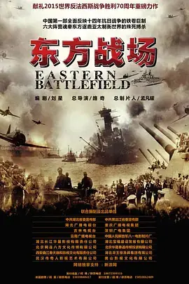 《东方战场》：全景展现抗战史诗，铭记历史，致敬英雄！