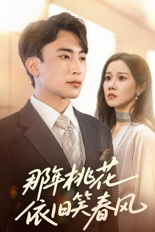《那年桃花依旧笑春风》：古装爱情的宿命轮回，笑看桃花落尽时