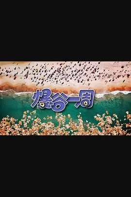 《爆谷一周3》：爆笑回归！影评人带你嗨翻全场，揭秘幕后趣事与彩蛋！