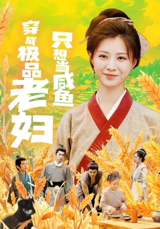 爆笑穿成极品老妇只想当咸鱼？看她如何逆袭养老，笑翻全家！