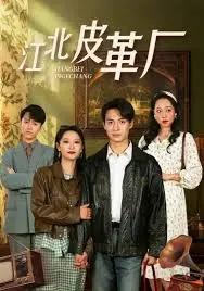 《江北皮革厂》：边缘群体的呐喊，爱与身份认同的挣扎，一场深刻的社会剖析