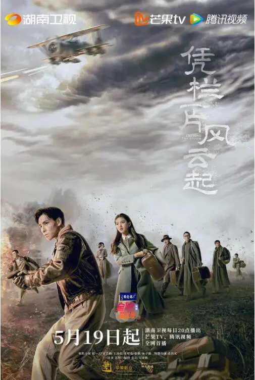 《凭栏一片风云起》：烽火乱世的家国情怀，热血青年谱写时代华章！