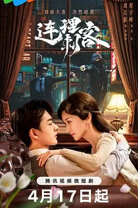 《连理刺客》：爱与杀戮的交织，霸道总裁的另类柔情？