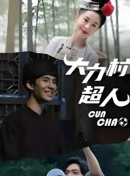 《大力村超人》：乡村版超人来袭！爆笑演绎小人物的英雄梦，拯救村庄的奇幻之旅！