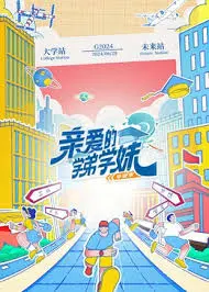 《亲爱的学弟学妹 第二季》：青春万岁！爆笑回归，友情爱情再升级！