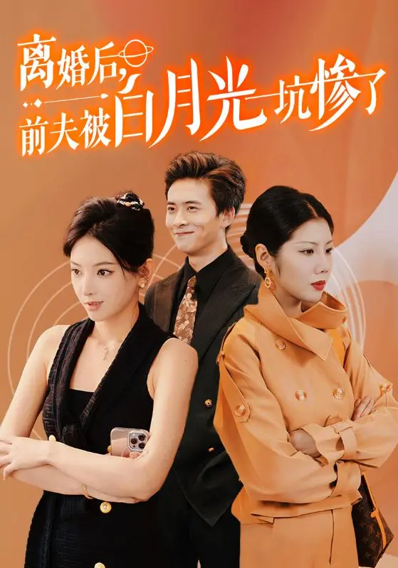 《离婚后前夫被白月光坑惨了》：狗血爱情剧？深度剖析与情感共鸣！