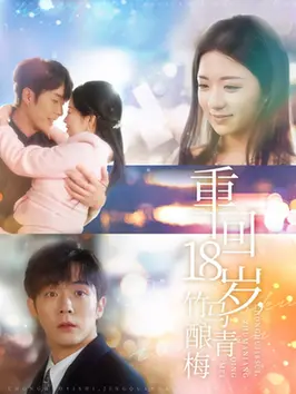 《重回18岁竹马酿青梅》：当青梅竹马遭遇时间循环，悬疑爱情剧的甜蜜暴击！