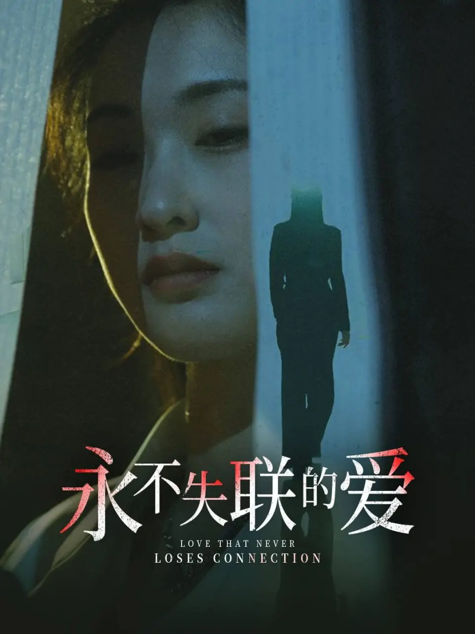 《永不失联的爱（引狼入室）》：被爱绑架？惊悚爱情背后的道德拷问！