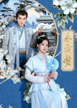 《永安梦》：命运交织下的爱情抉择，白月光照亮永安城的秘密