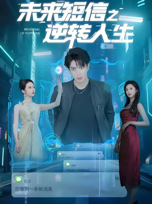 《未来短信之逆转人生》：如果能重来，你的人生会更精彩吗？