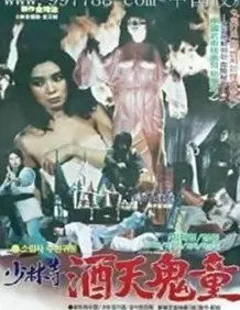 《少林寺酒天鬼童》：爆笑功夫喜剧来袭！少林小子智斗酒鬼，童年回忆杀！