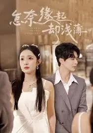 《怎奈缘起却浅薄》：一场关于遗憾的青春诗，爱而不得的宿命轮回