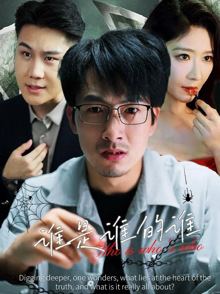 《谁是谁的谁》：都市男女情感迷局，谁才是这场爱情游戏的最终赢家？