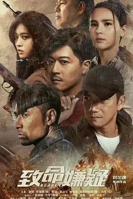 致命嫌疑的惊悚之旅：揭开隐藏的真相与人性黑暗