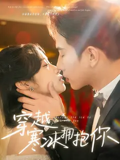 《穿越寒冰拥抱你》：疫情下的温情治愈，用爱融化寒冬，感动你我！