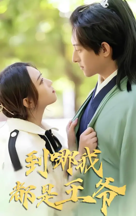 《到哪我都是王爷》：爆笑穿越喜剧，看草根逆袭，一路开挂当王爷！