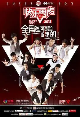 《快乐男声2013》：十年青春回忆杀！谁是你心中的最佳男神？