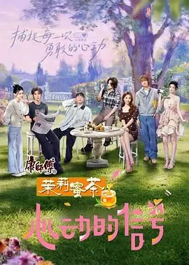 《心动的信号》第八季：甜蜜升级，素人恋爱真人秀再掀心动风暴！