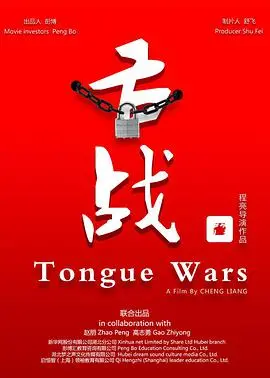 《舌战》：科幻世界的唇枪舌剑，当理性与欲望碰撞，谁能赢得生存之战？