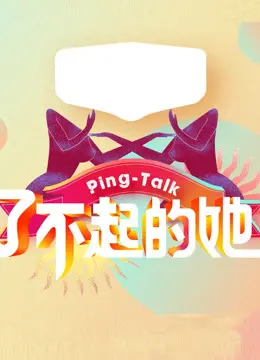 《Ping-Talk 第五季：了不起的她》：聚焦女性力量，深度探讨当代女性的挑战与成长