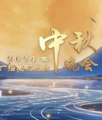 2024中央广播电视总台中秋晚会：诗意中秋夜的璀璨表演，融合传统与现代的温暖盛典