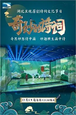 《奇妙的诗词》：吟唱浪漫与感动，一部让你重拾诗意生活的美好治愈电影