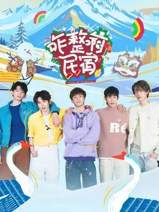 爆笑民宿《咋整啊民宿》：明星经营乌龙多，乡村治愈笑料足！