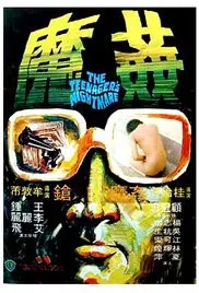 《香港奇案5：奸魔》深度解析：扭曲的人性与欲望深渊，谁是真正的恶魔？