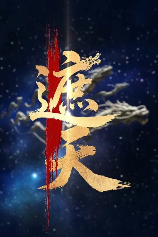 《新版：遮天》影评：当东方玄幻史诗遇上现代光影，能否再掀遮天狂潮？