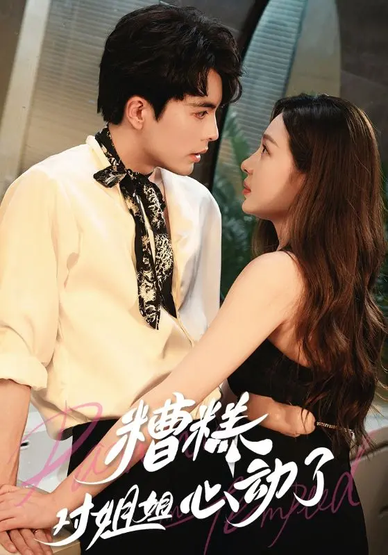 《糟糕对姐姐心动了》：甜虐交织的皇室生活罗曼史，这该死的爱情！