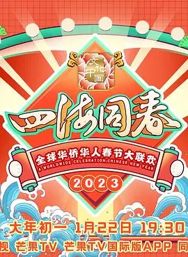 《2023全球华侨华人春节大联欢》：情系中华，共庆佳节！节目亮点、明星阵容全揭秘！