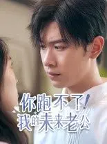 《你跑不了我的未来老公》：甜宠爆笑预警！欢喜冤家，命中注定的爱情追逐战