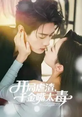 《开局虐渣千金嘴太毒》：腹黑女主在线battle，反转剧情爽到飞起！