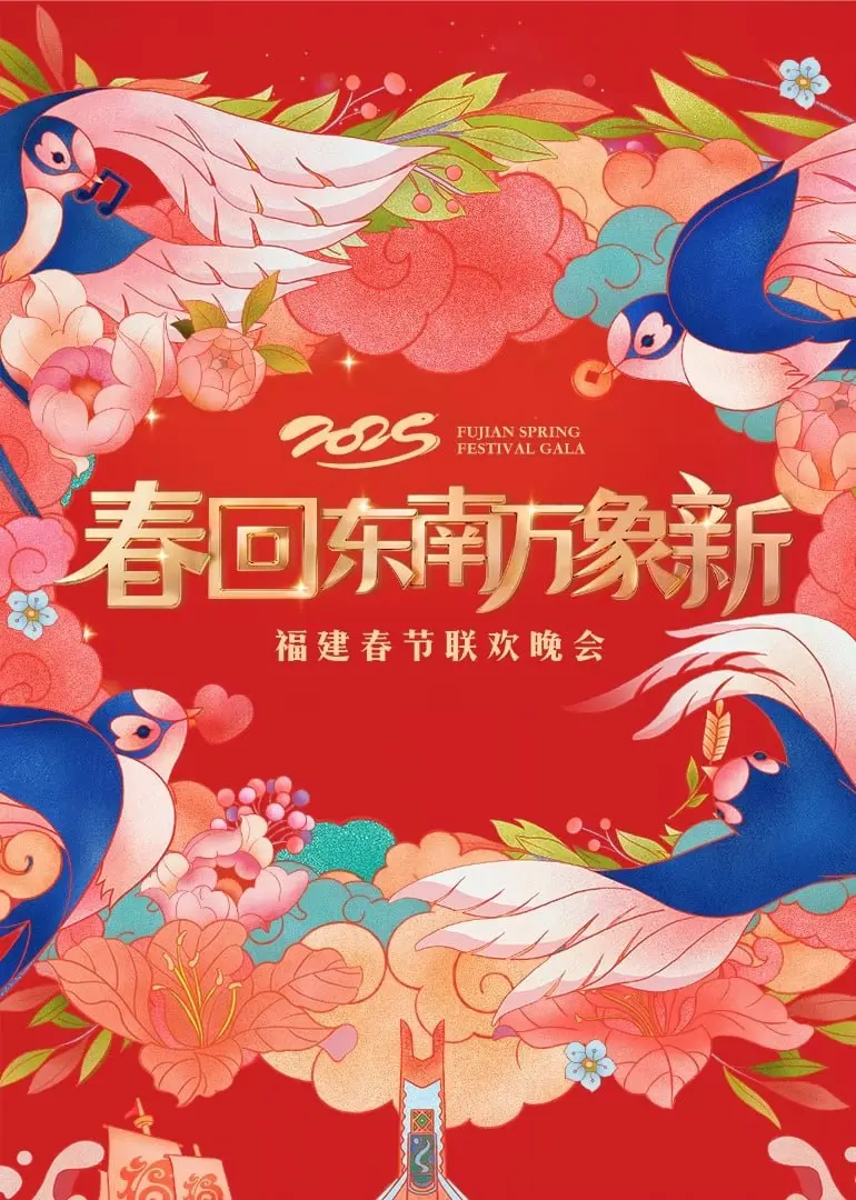 《2025福建春晚》：一场视听盛宴下的暗流涌动，欢声笑语背后的真相迷雾！