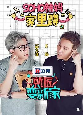 《就匠变新家第一季》：不只是装修，更是治愈家庭关系的良药？