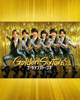 《Golden SixTONES》：一场视听盛宴，全方位感受SixTONES的音乐魅力