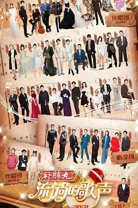 《流淌的歌声第三季》：经典旋律唤醒时代记忆，用音乐讲述爱与欲的故事，重温那些年感动我们的歌！