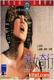 《荡女奇行》：大胆挑战传统，看“荡女”如何打破世俗偏见，活出真我！