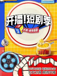 《开播！短剧季》影评：揭秘短剧江湖内幕，看草根团队如何用创意逆袭爆红