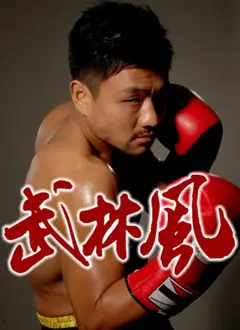 《武林风2021》：热血格斗的背后，隐藏着怎样的天降饕餮危机？燃爆你的肾上腺！