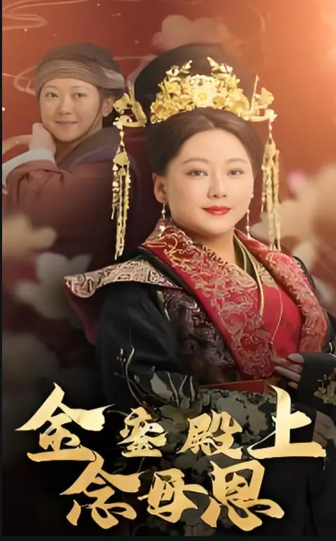 《金銮殿上念母恩》：感人至深的抗战史诗，家国情怀的动人演绎