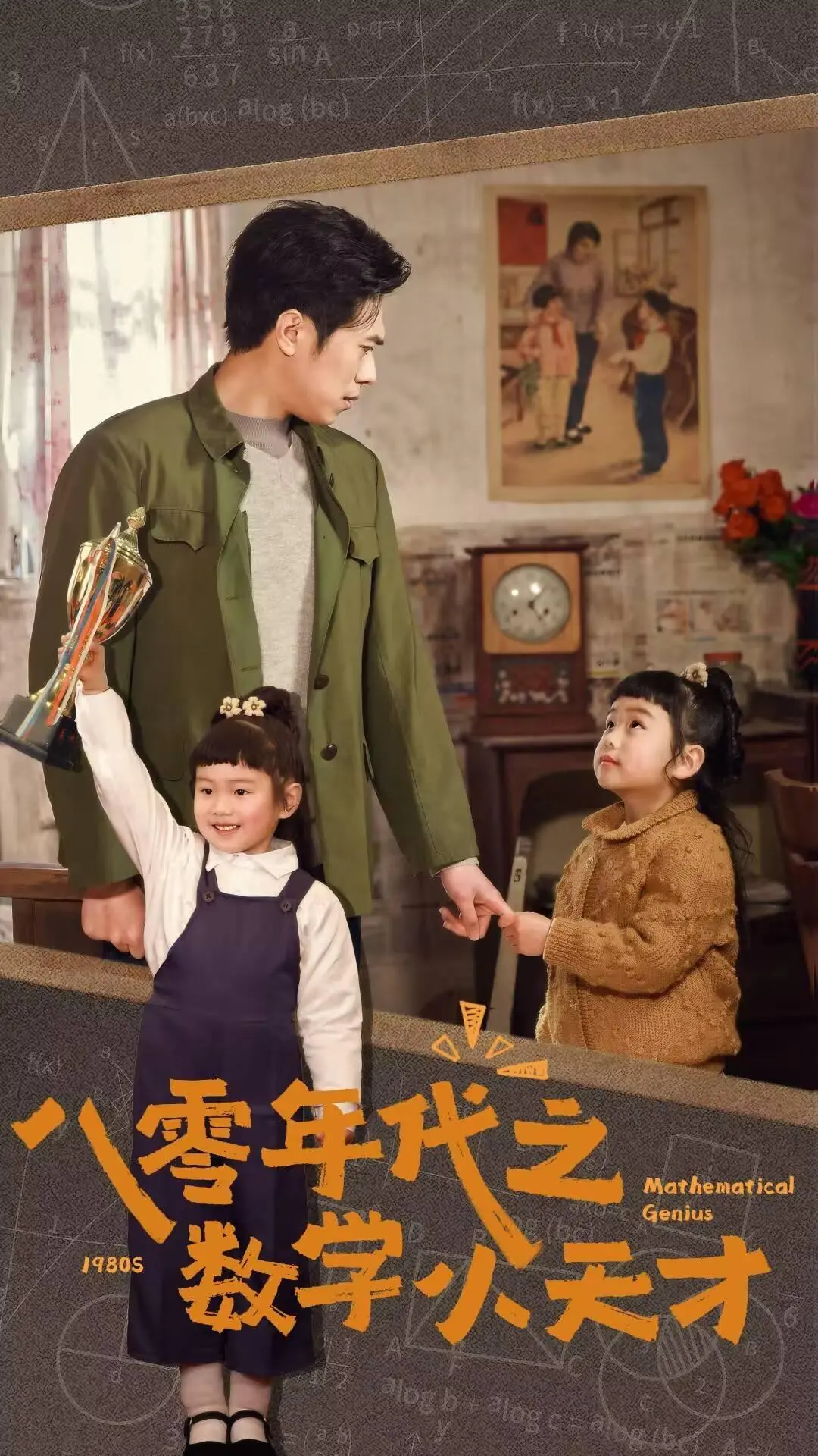 重温80年代的纯真与梦想：《八零年代之数学小天才》观后感