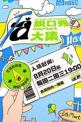 《脱口秀和Ta的朋友们》：笑声背后的真挚友谊，爆笑喜剧温暖人心！