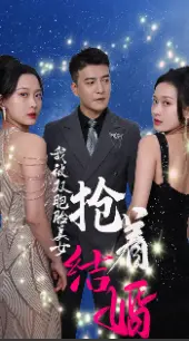 《我被双胞胎美女抢着结婚》：甜蜜烦恼？爆笑剧情？这狗血爱情剧我追定了！