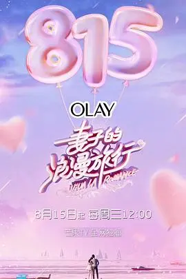 《妻子的浪漫旅行》第一季：婚姻保鲜秘籍大公开，甜蜜与挑战并存！