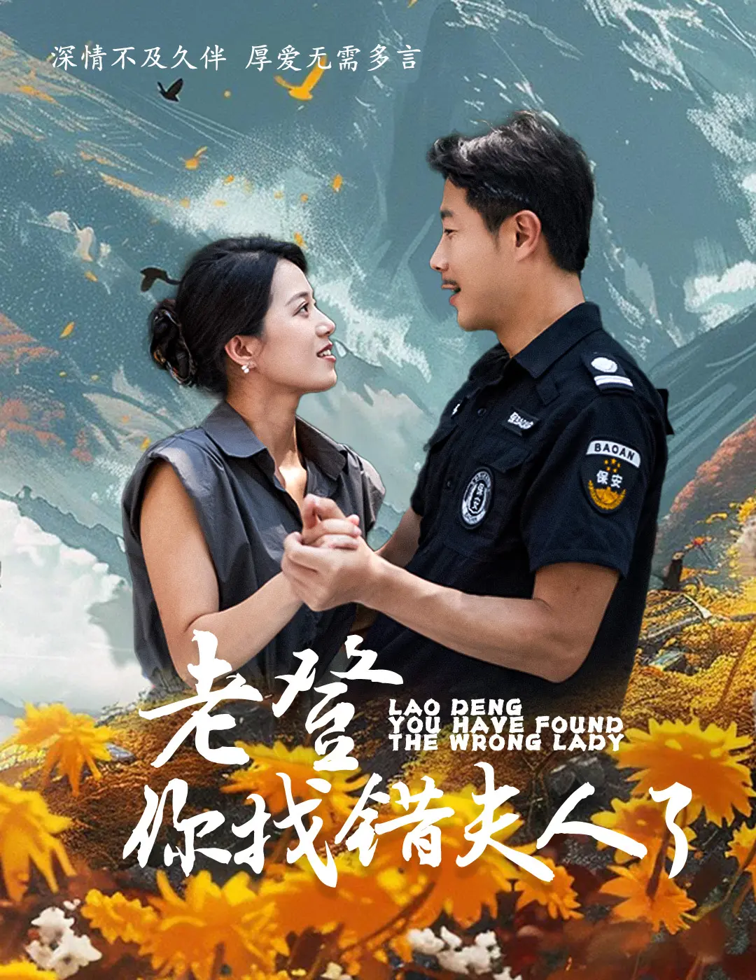 《老登你找错夫人了》：硬汉柔情？啼笑皆非的爱情喜剧，一场阴差阳错的“寻爱”之旅！